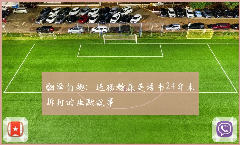 翻译打趣：送杨瀚森英语书24年未拆封的幽默故事