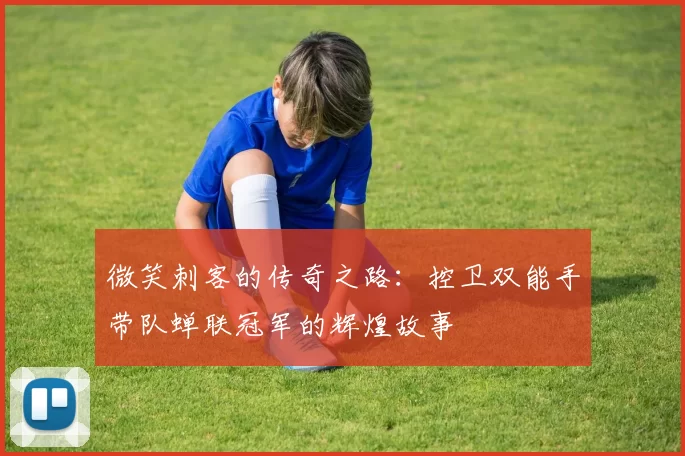 微笑刺客的传奇之路：控卫双能手带队蝉联冠军的辉煌故事