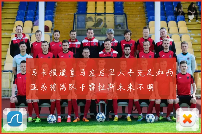 马卡报道皇马左后卫人手充足加西亚或将离队卡雷拉斯未来不明
