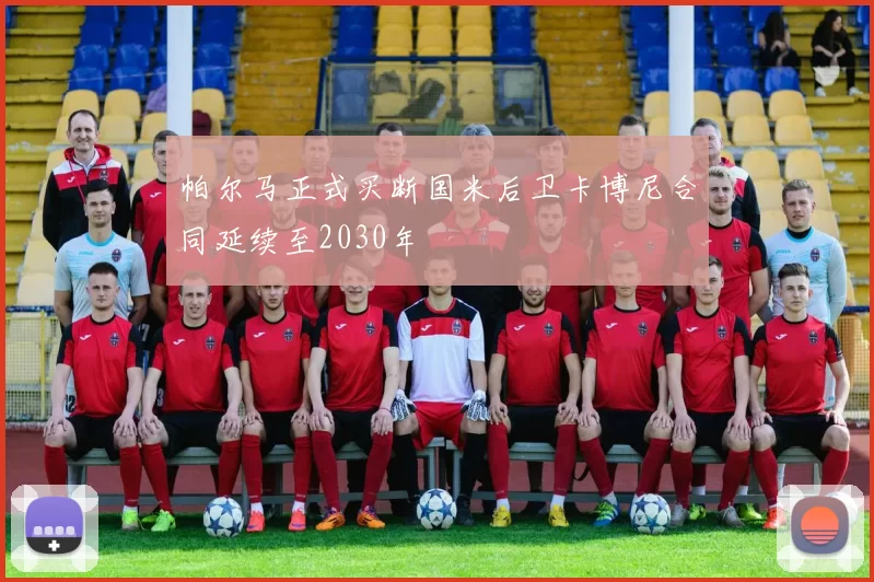 帕尔马正式买断国米后卫卡博尼合同延续至2030年