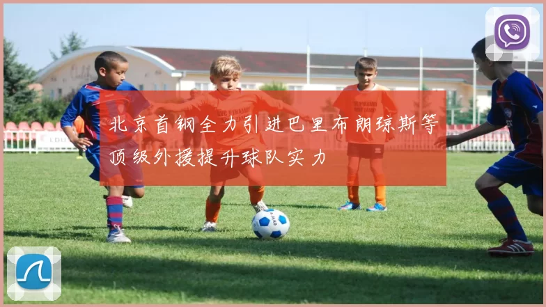 北京首钢全力引进巴里布朗琼斯等顶级外援提升球队实力